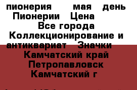 1.1) пионерия : 19 мая - день Пионерии › Цена ­ 49 - Все города Коллекционирование и антиквариат » Значки   . Камчатский край,Петропавловск-Камчатский г.